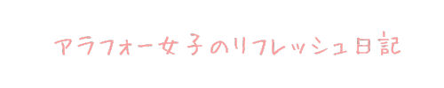 アラフォー女子のリフレッシュ日記